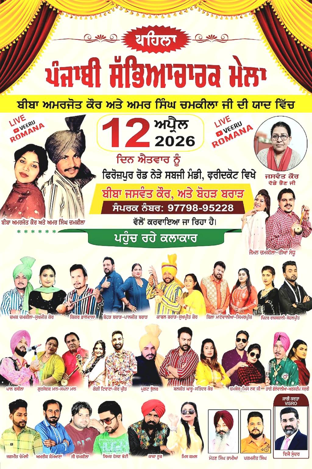 The first Punjabi cultural fair is being organized in Faridkot in memory of the late duet pair Biba Amarjot Kaur and Amar Singh Chamkila Folk singer Bohar Brar